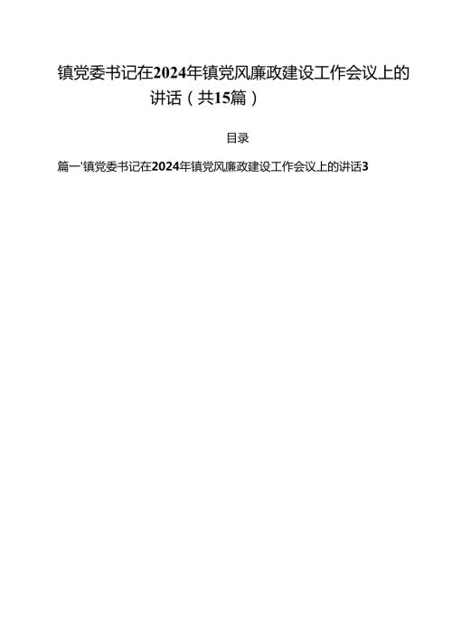 镇党委书记在2024年镇党风廉政建设工作会议上的讲话(15篇集合).docx