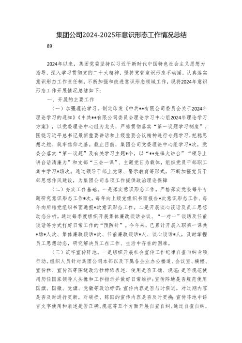 集团公司20242025年意识形态工作情况总结.docx