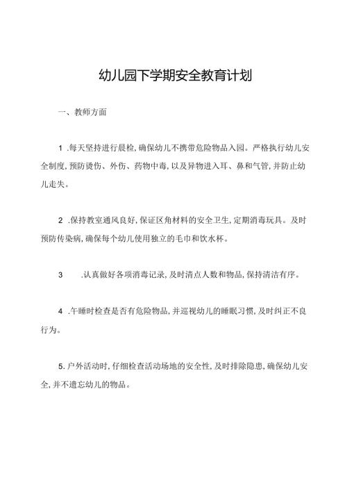 幼儿园下学期安全教育计划.docx