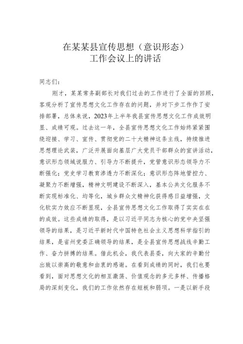 在某某县宣传思想（意识形态）工作会议上的讲话.docx