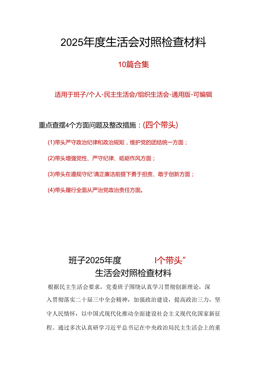 国企2025年“四个带头”组织生活会对照剖析材料10篇范文.docx_第1页