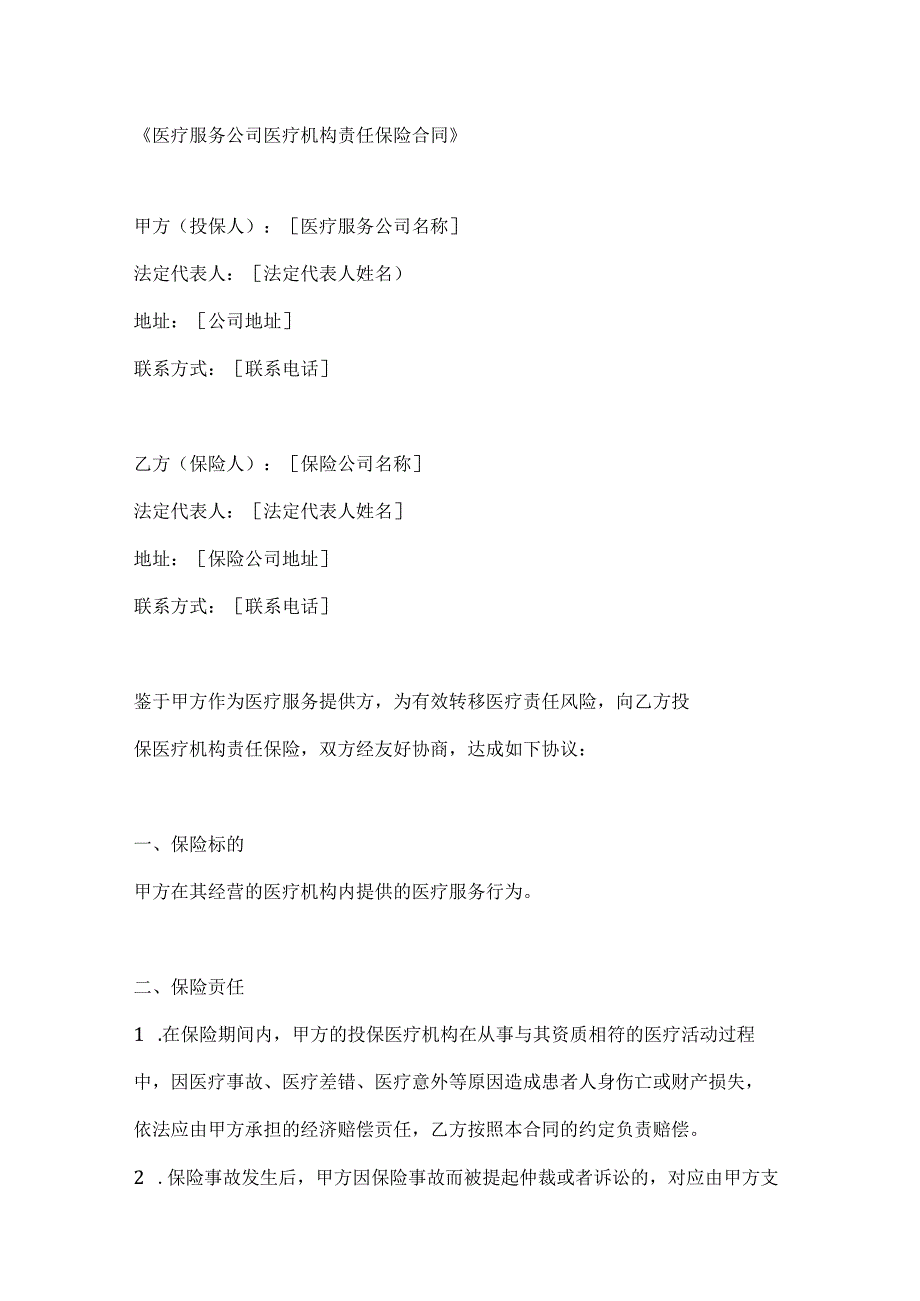 医疗服务公司医疗机构责任保险合同.docx_第1页