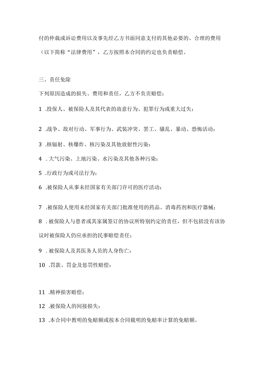 医疗服务公司医疗机构责任保险合同.docx_第2页