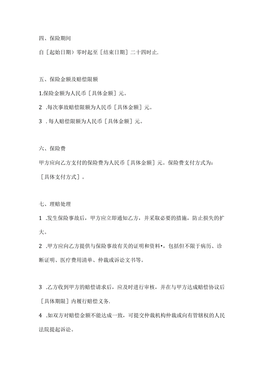 医疗服务公司医疗机构责任保险合同.docx_第3页