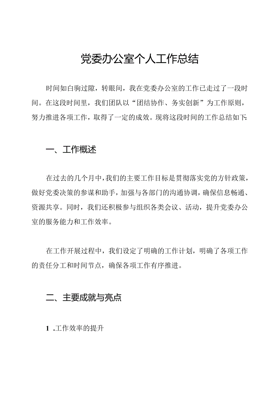 党委办公室个人工作总结.docx_第1页