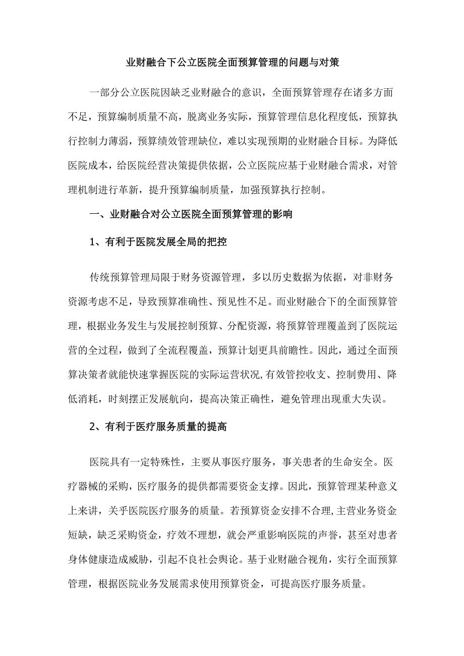 业财融合下公立医院全面预算管理的问题与对策.docx_第1页