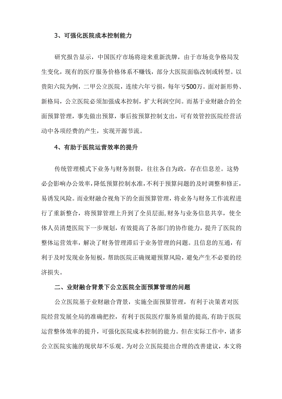 业财融合下公立医院全面预算管理的问题与对策.docx_第2页
