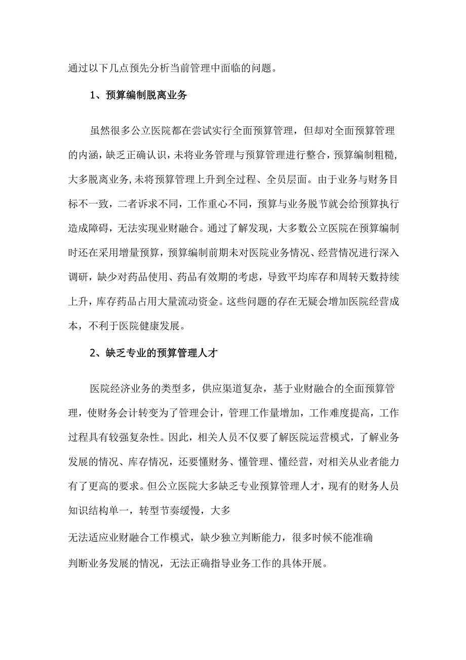 业财融合下公立医院全面预算管理的问题与对策.docx_第3页
