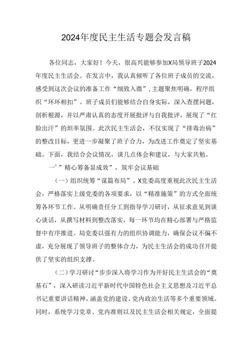学习2024民主生活专题会发言工作汇报合计7份.docx