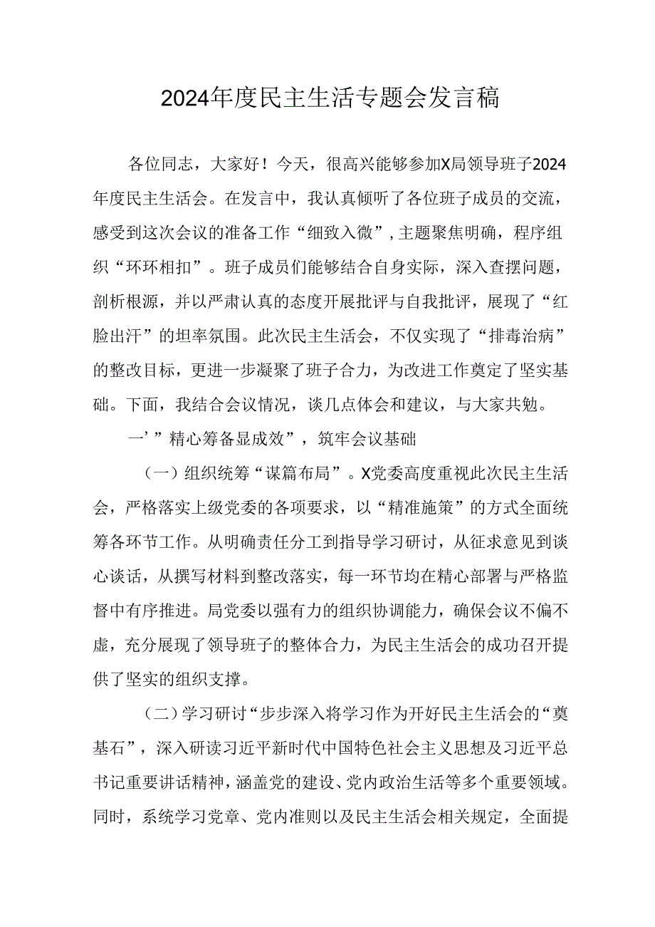 学习2024民主生活专题会发言工作汇报合计7份.docx_第1页