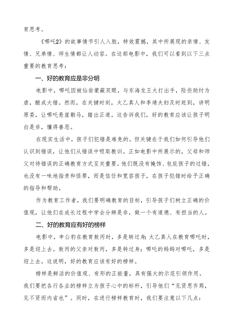 2025年季开学典礼思政第一课讲话电影《哪吒2》带来的三点教育思考等2篇.docx_第3页