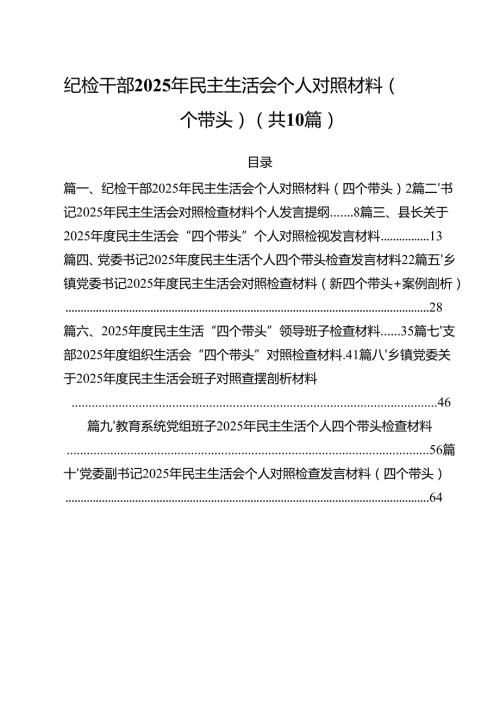 纪检干部2025年民主生活会个人对照材料（四个带头）（10篇）.docx