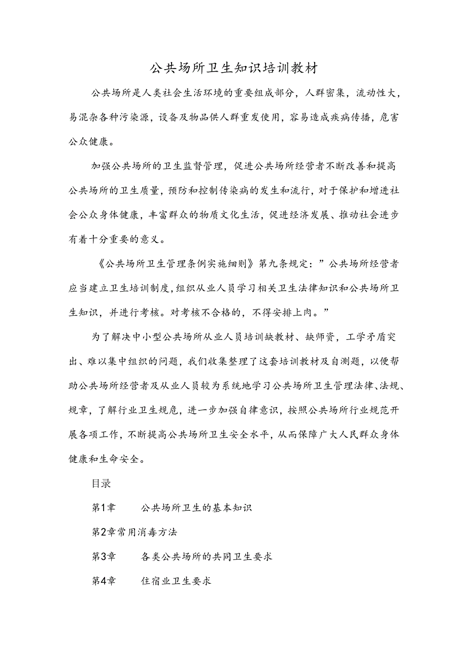 公共场所卫生知识培训教材.docx_第1页