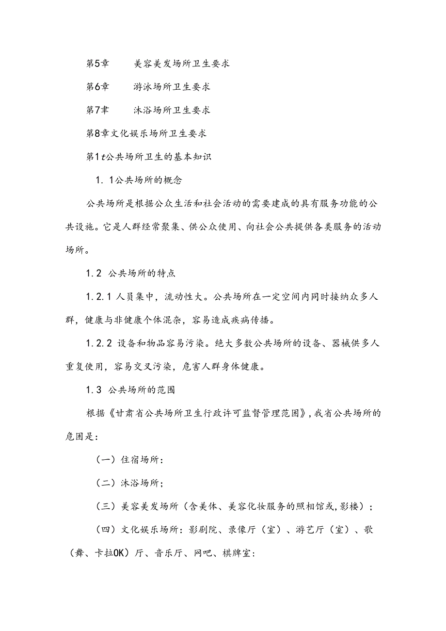 公共场所卫生知识培训教材.docx_第2页