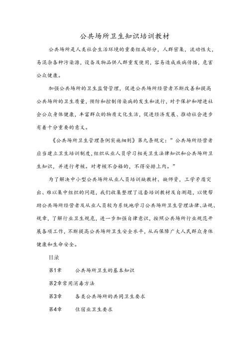 公共场所卫生知识培训教材.docx