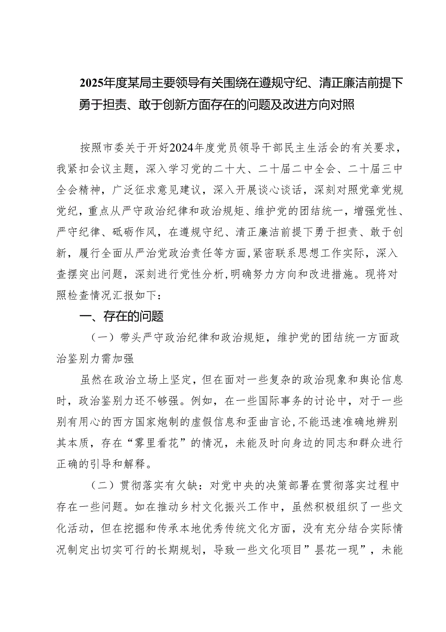 2025某局主要领导有关围绕在遵规守纪、清正廉洁前提下勇于担责、敢于创新方面存在的问题及改进方向对照(最新三篇).docx_第1页