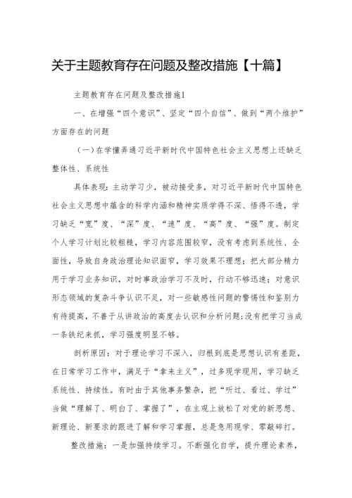 关于主题教育存在问题及整改措施【十篇】.docx