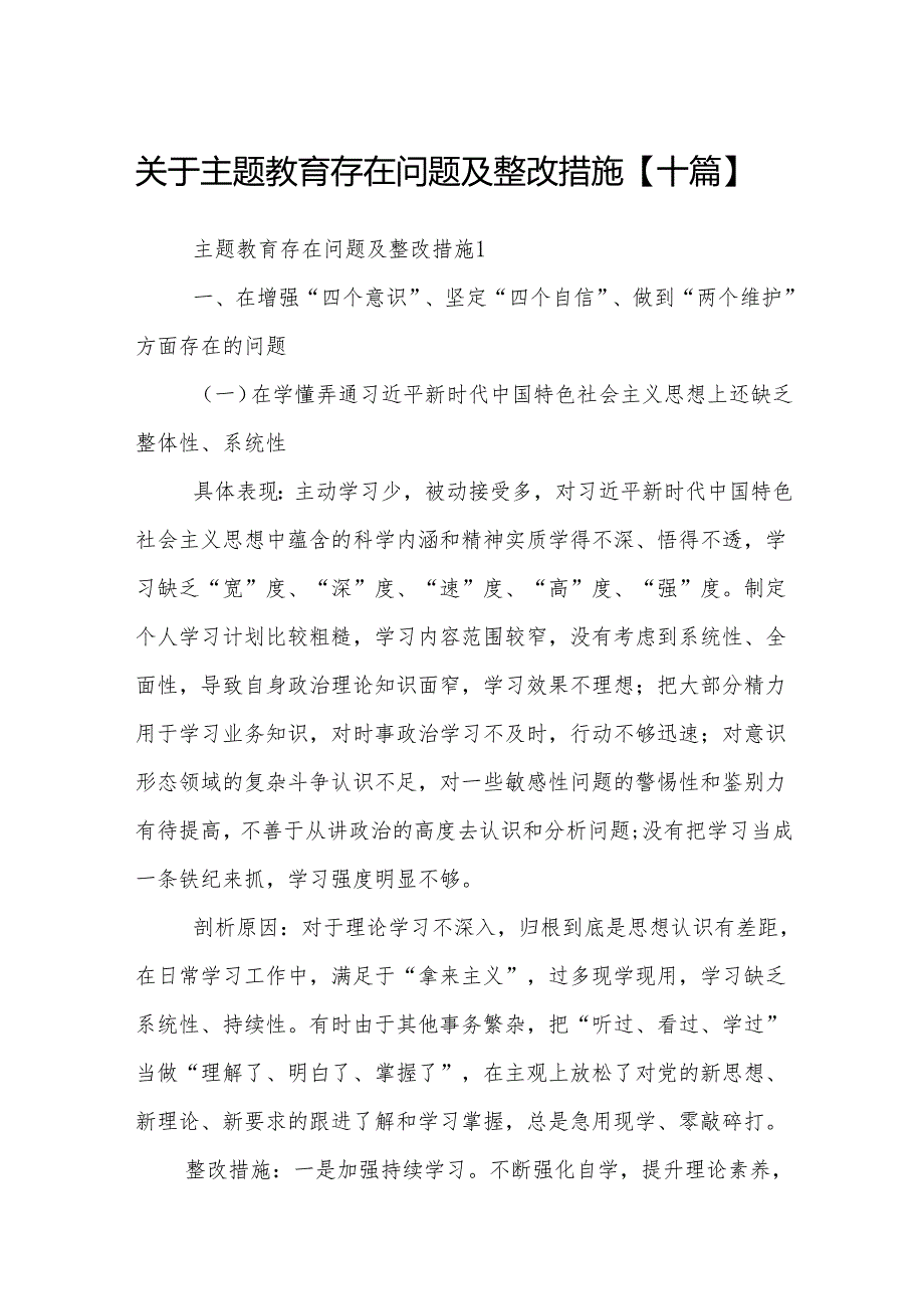 关于主题教育存在问题及整改措施【十篇】.docx_第1页