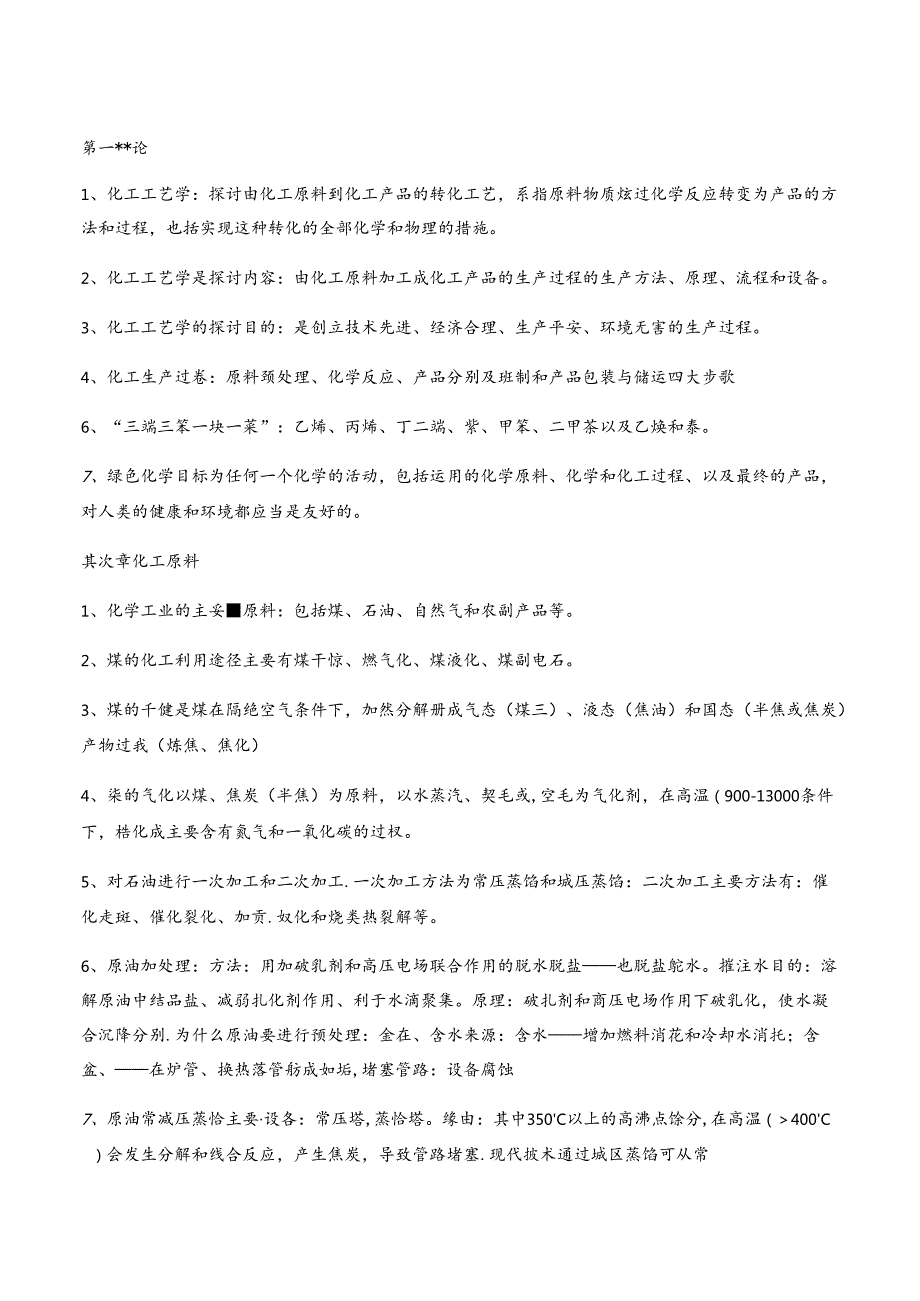 化工工艺学习题考试复习.docx_第1页