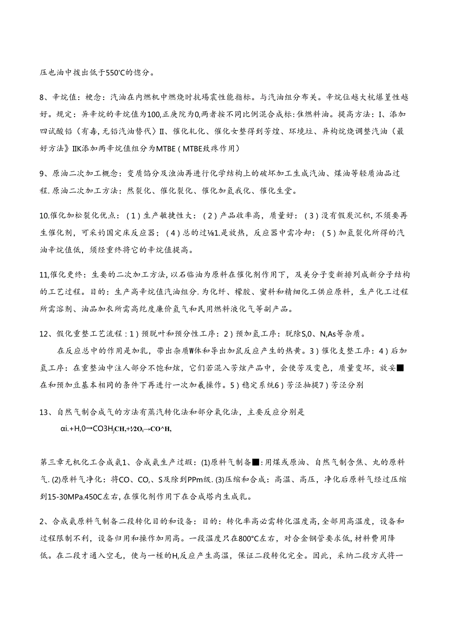 化工工艺学习题考试复习.docx_第2页