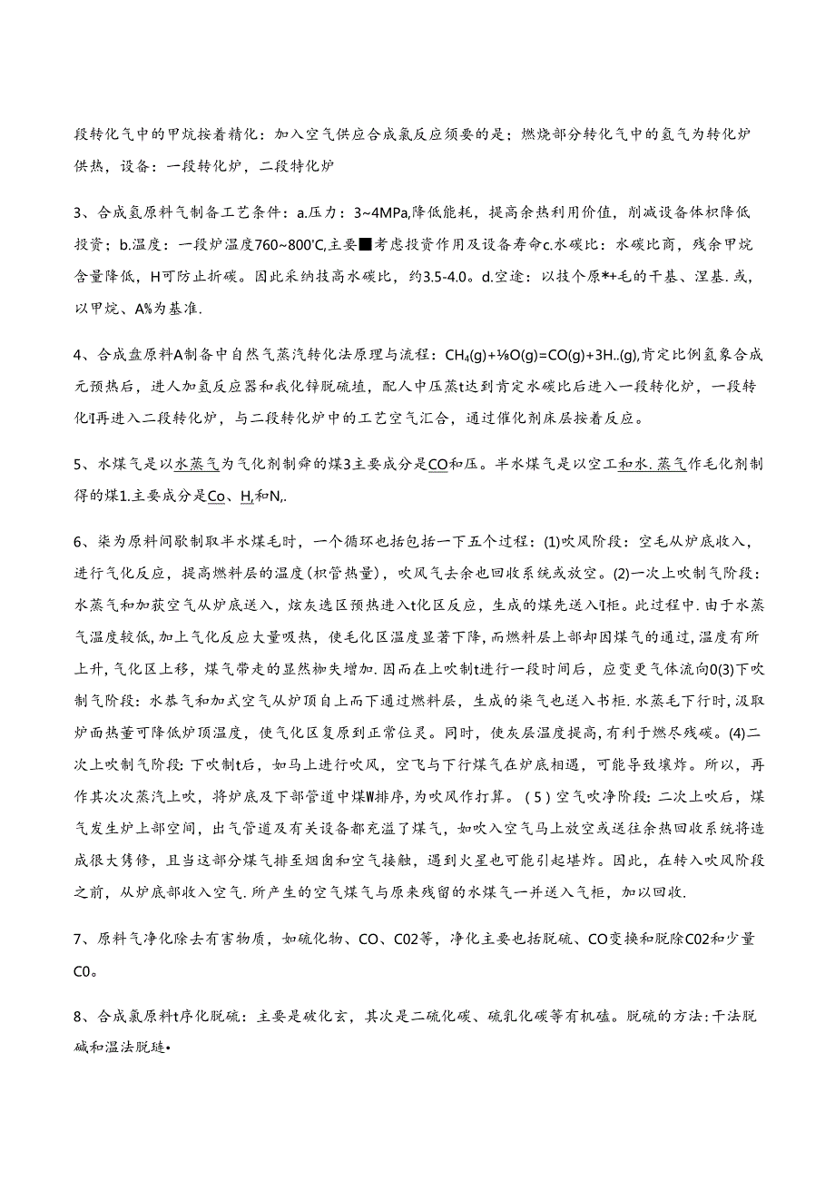 化工工艺学习题考试复习.docx_第3页