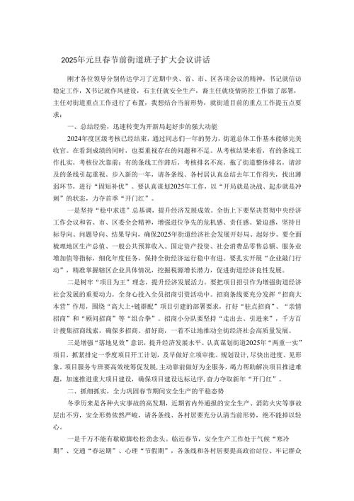 2025年元旦节前街道班子扩大会议讲话(1).docx