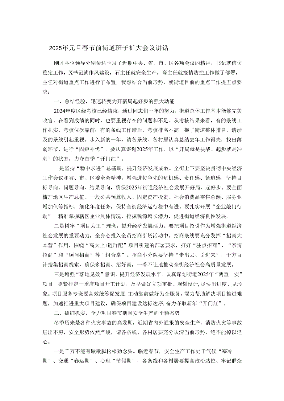 2025年元旦节前街道班子扩大会议讲话(1).docx_第1页