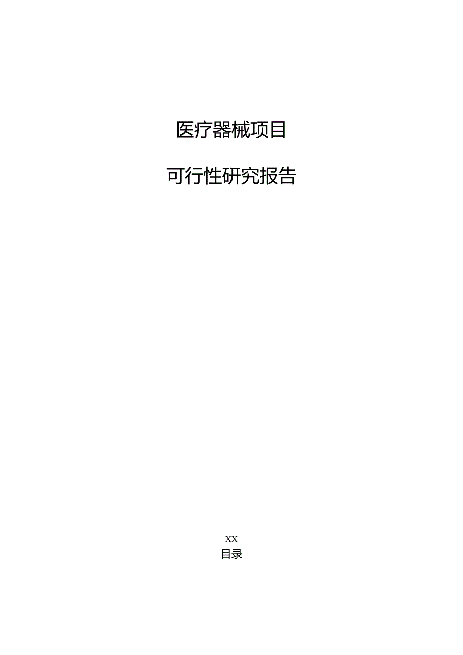 医疗器械项目可行性研究报告（范文模板）.docx_第1页