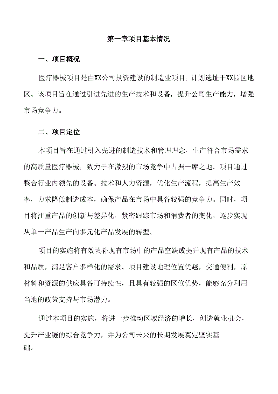 医疗器械项目可行性研究报告（范文模板）.docx_第3页