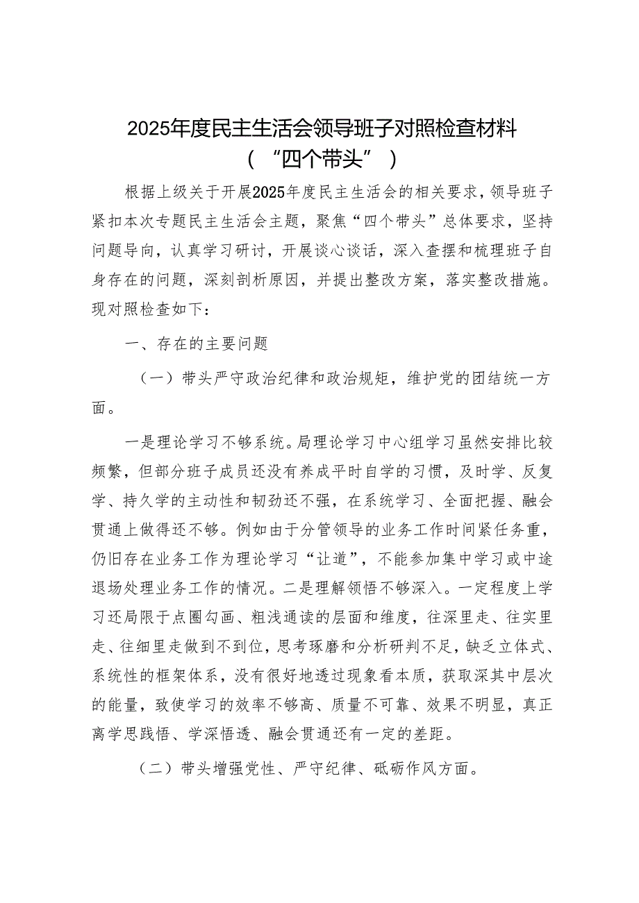 2025民主生活会对照检查材料精选两篇合辑（县直部门）.docx_第1页