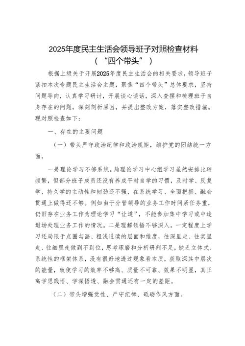 2025民主生活会对照检查材料精选两篇合辑（县直部门）.docx
