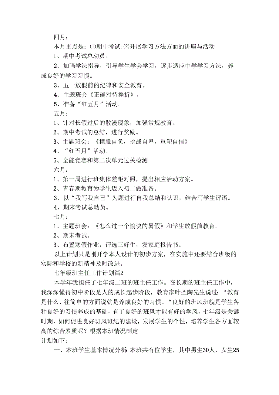 七年级班主任工作计划（通用28篇）.docx_第2页