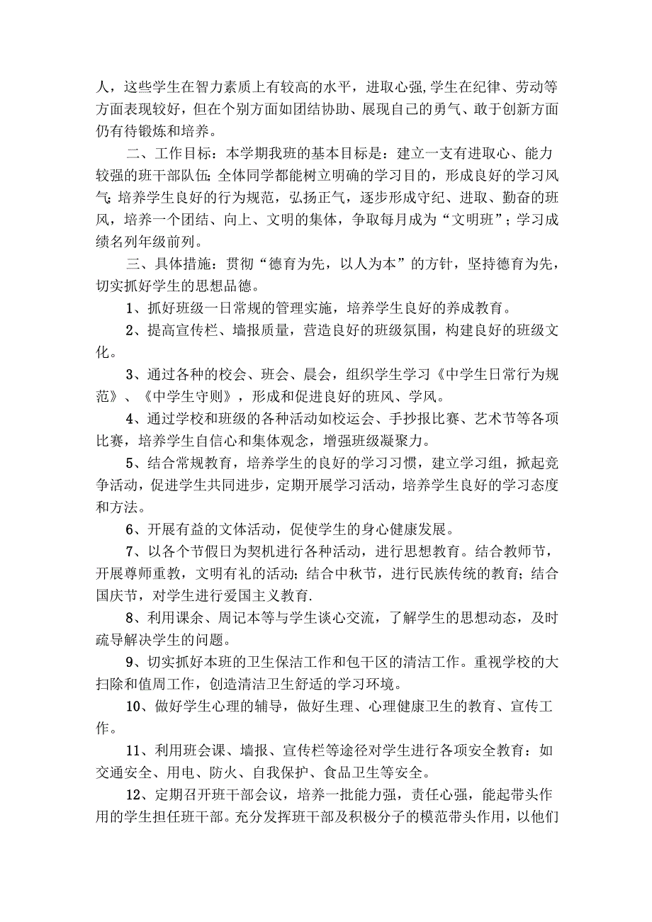 七年级班主任工作计划（通用28篇）.docx_第3页