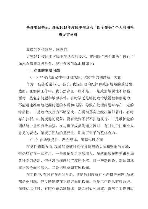 某县委副书记、县长2025民主生活会“四个带头”个人对照检查发言材料（合计四份）.docx