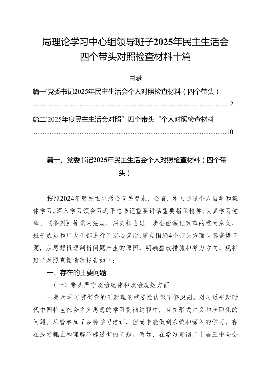 局理论学习中心组领导班子2025年民主生活会四个带头对照检查材料十篇.docx_第1页