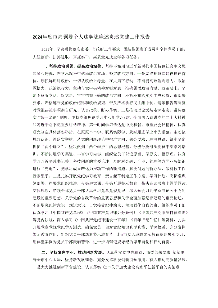 2024市局领导个人述职述廉述责述党建工作报告.docx_第1页