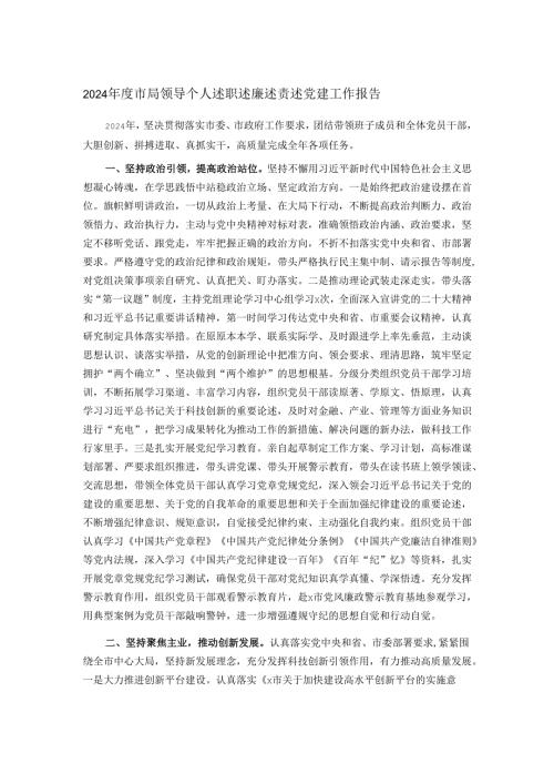2024市局领导个人述职述廉述责述党建工作报告.docx