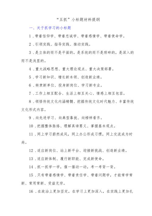 “五抓”小标题材料提纲.docx