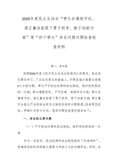 2025民主生活会“带头在遵规守纪、清正廉洁前提下勇于担责、敢于创新方面”等“四个带头”存在问题对照检查检查材料.docx