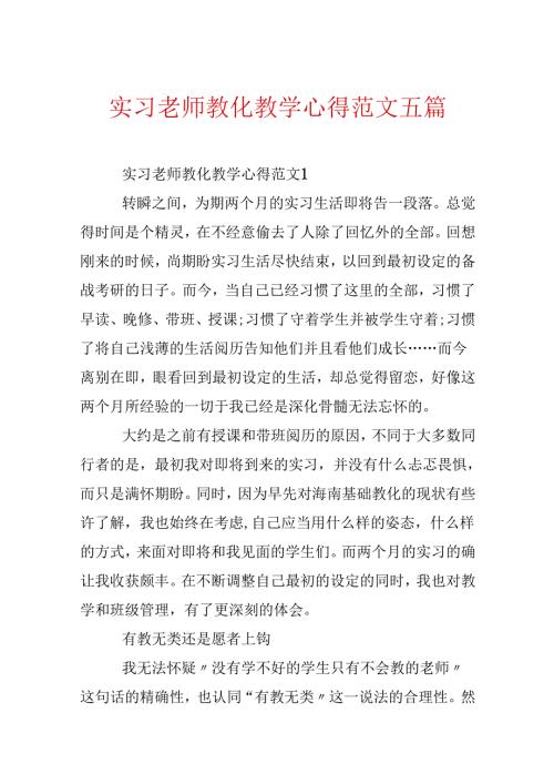 实习老师教育教学心得范文五篇.docx