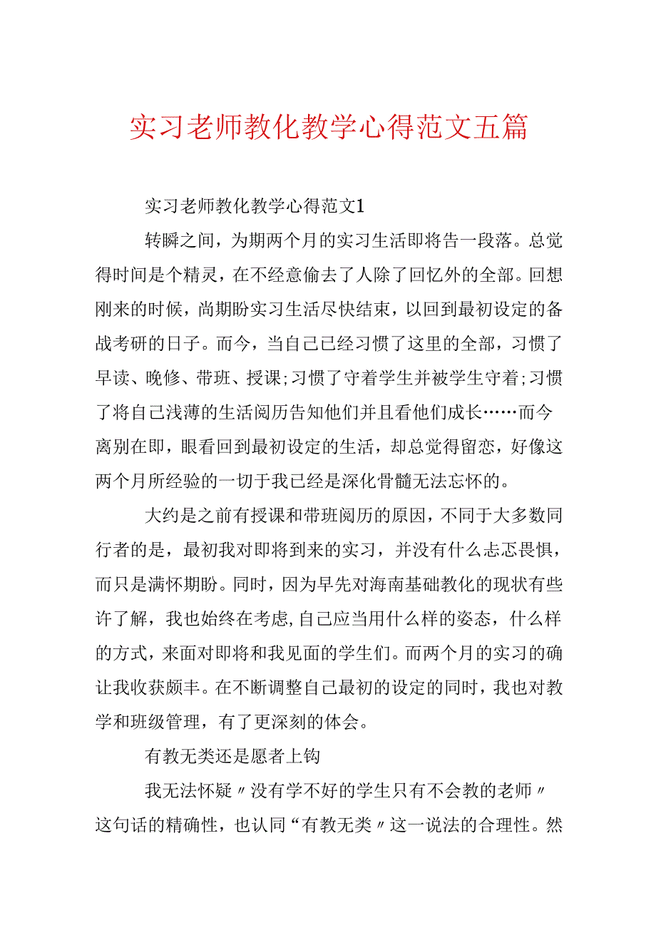 实习老师教育教学心得范文五篇.docx_第1页