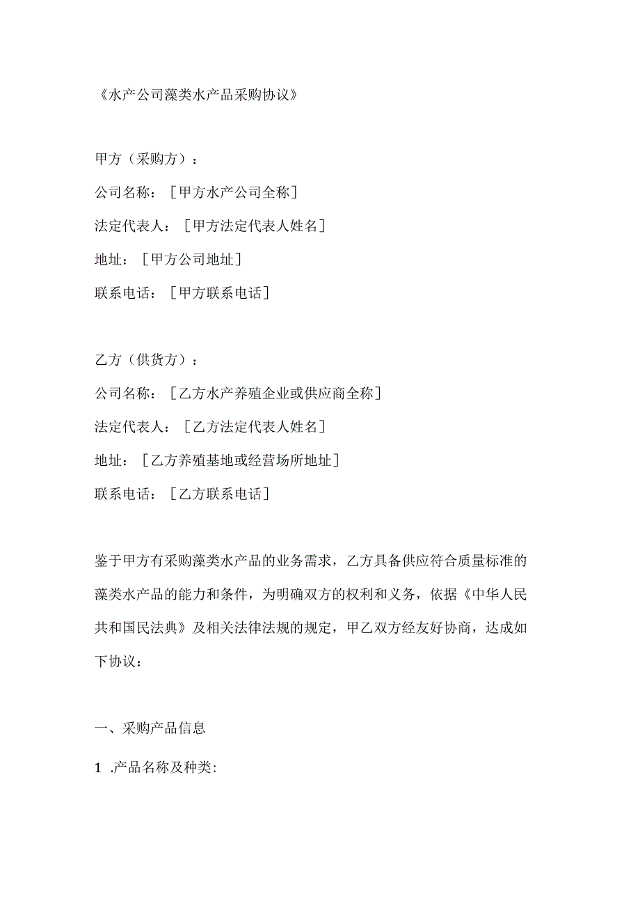 水产公司藻类水产品采购协议.docx_第1页