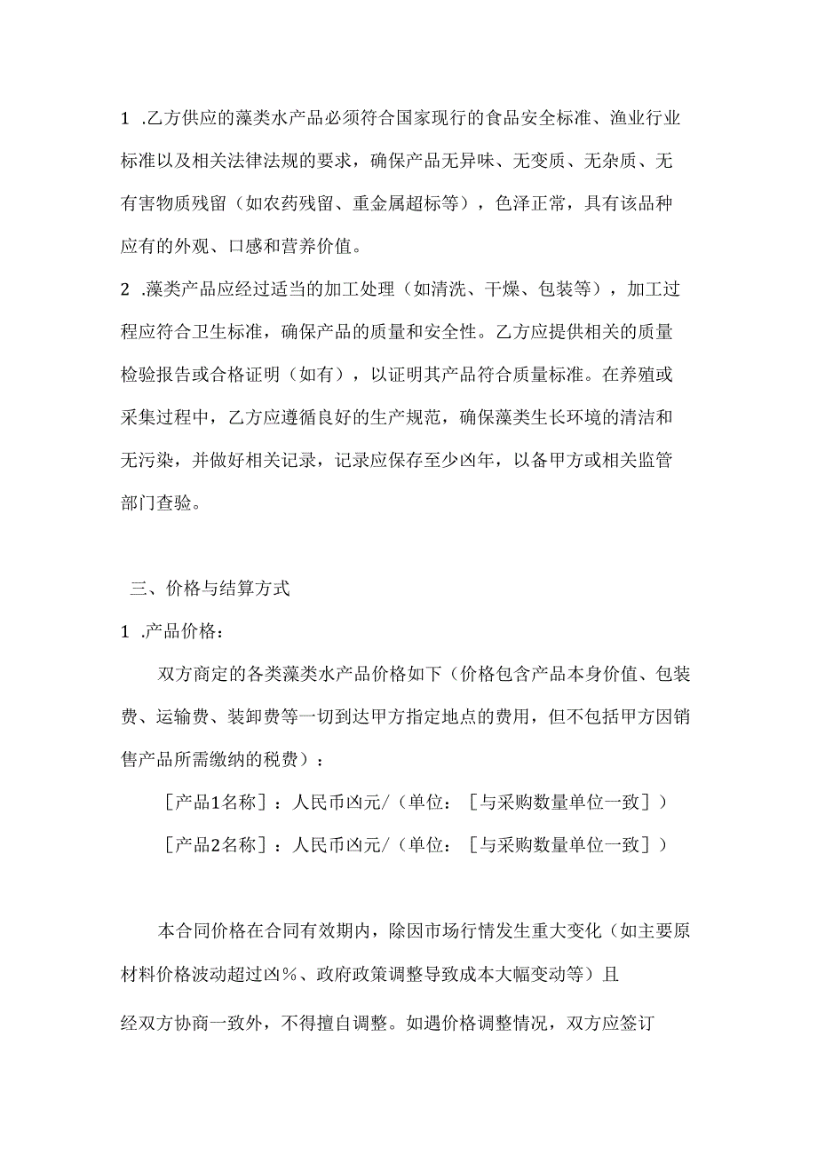 水产公司藻类水产品采购协议.docx_第3页