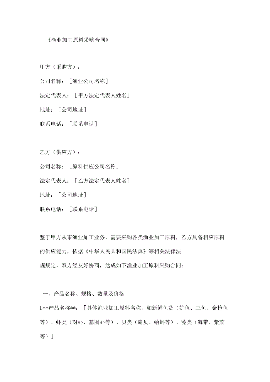渔业加工原料采购合同.docx_第1页