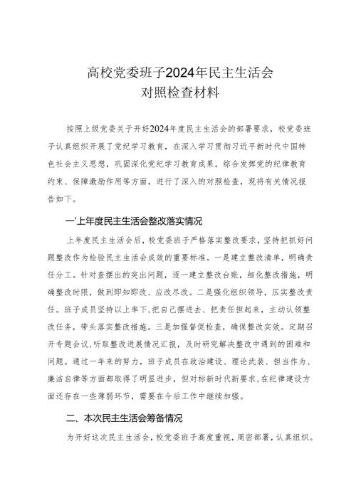 高校领导班子2024民主生活会“四个带头”对照检查材料（参考范文）.docx
