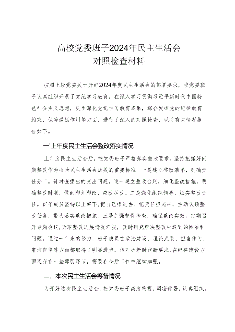高校领导班子2024民主生活会“四个带头”对照检查材料（参考范文）.docx_第1页