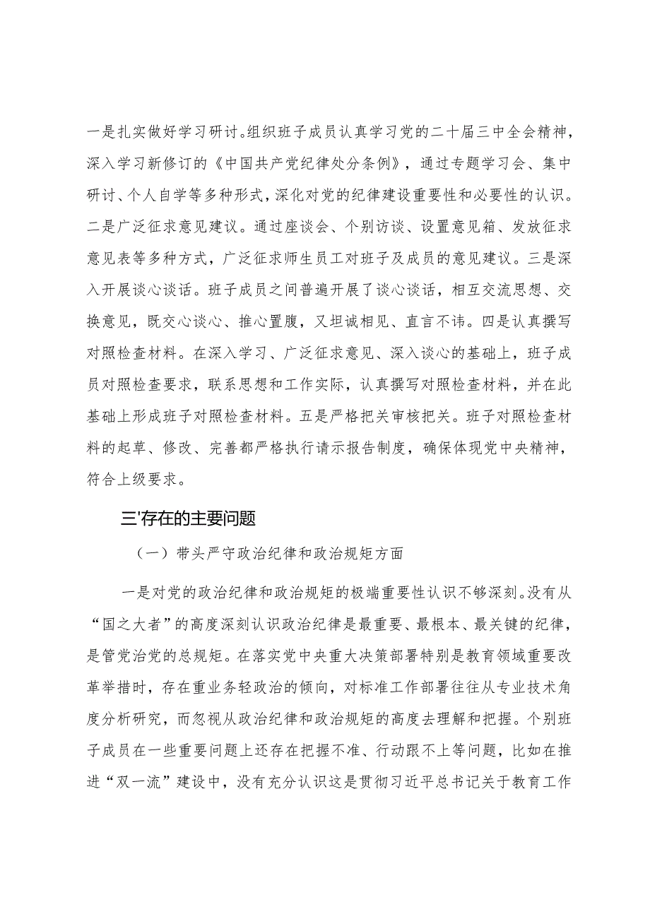 高校领导班子2024民主生活会“四个带头”对照检查材料（参考范文）.docx_第2页