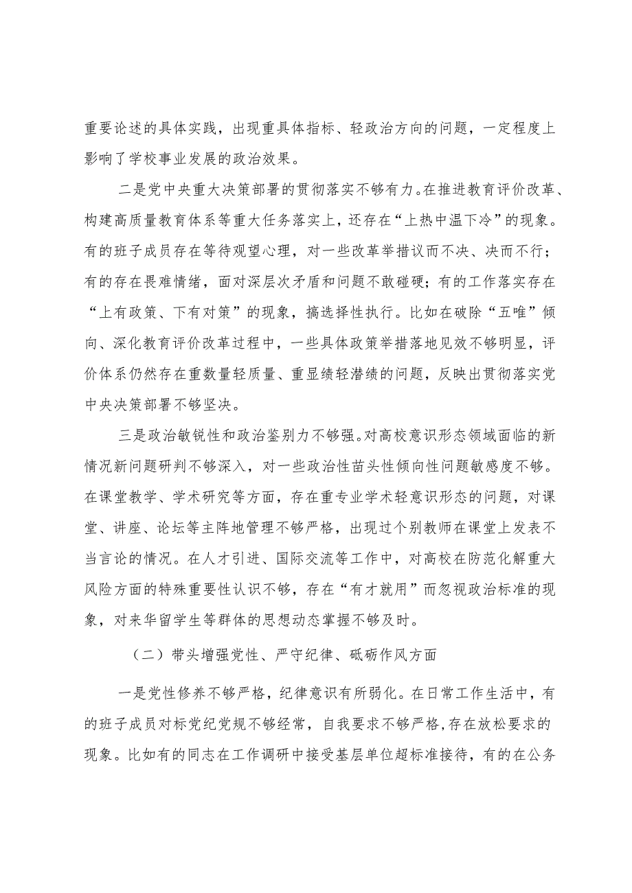 高校领导班子2024民主生活会“四个带头”对照检查材料（参考范文）.docx_第3页