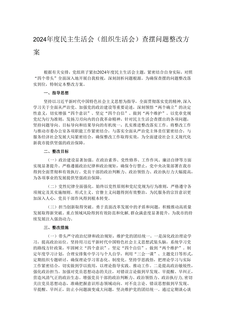 2024民主生活会（组织生活会）查摆问题整改方案.docx_第1页