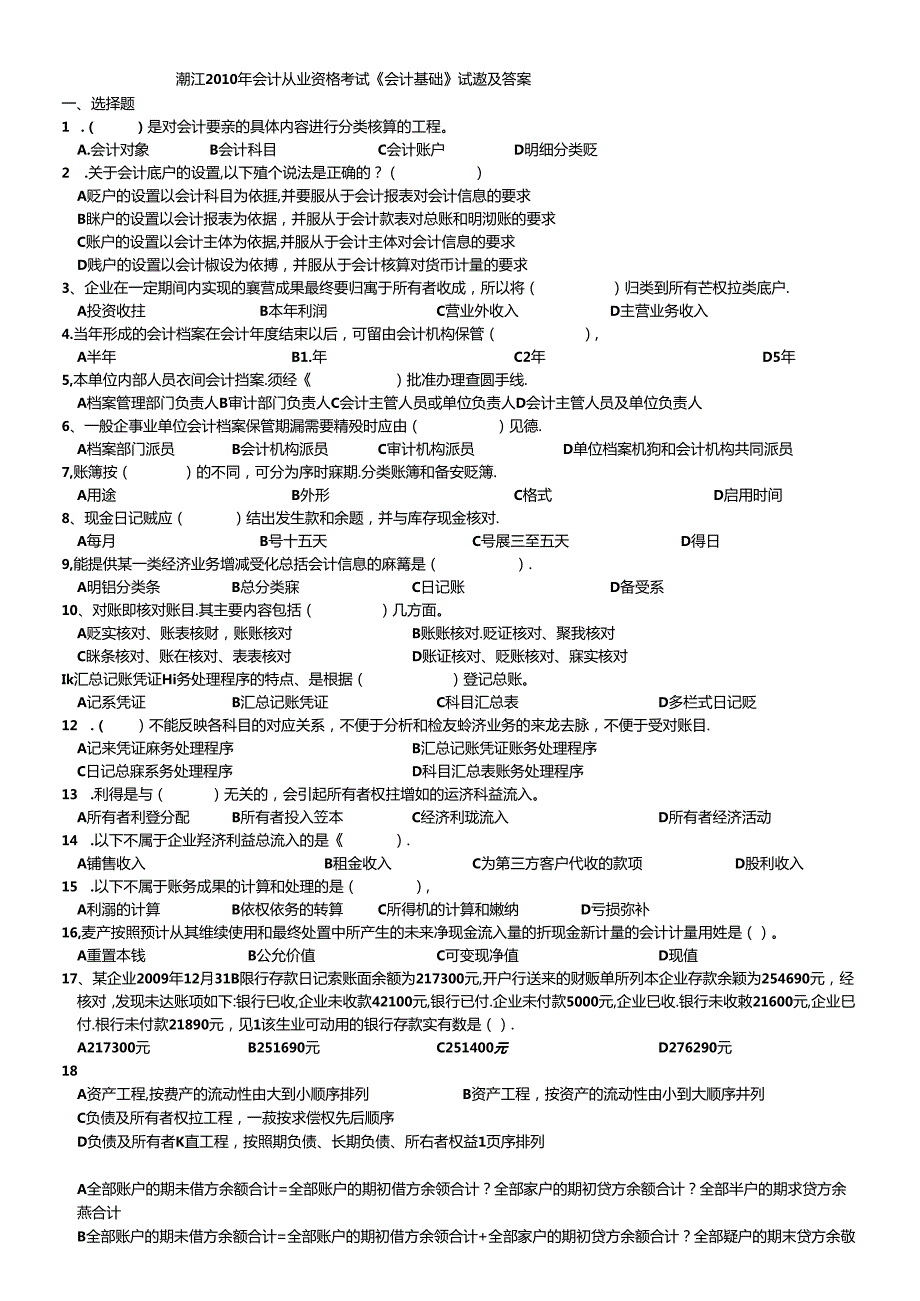 XXXX年会计从业资格考试试卷(基础会计)及标准答案温州(1).docx_第1页
